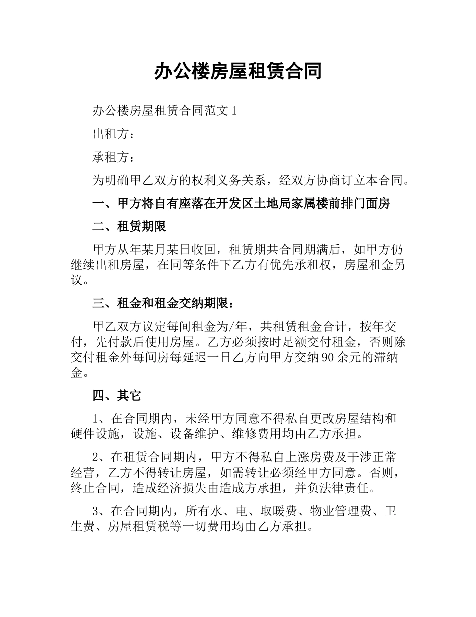 办公楼房屋租赁合同.docx_第1页