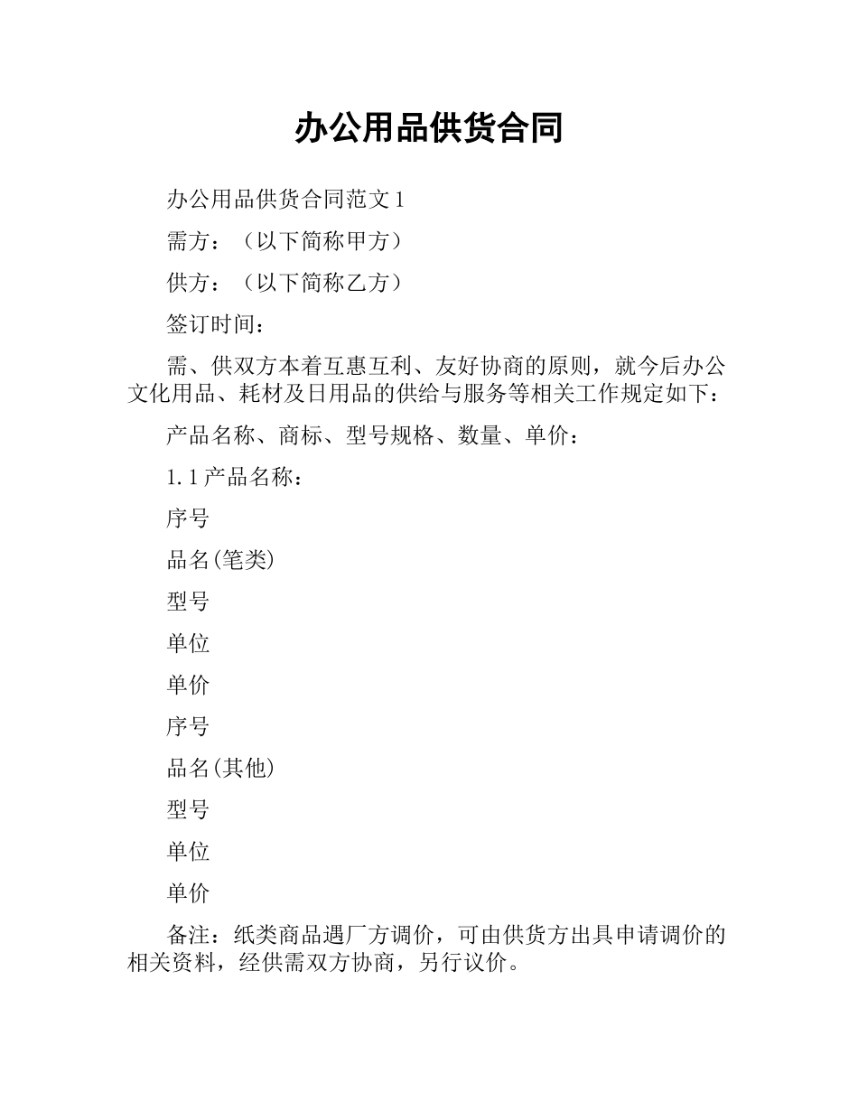 办公用品供货合同（二）.docx_第1页