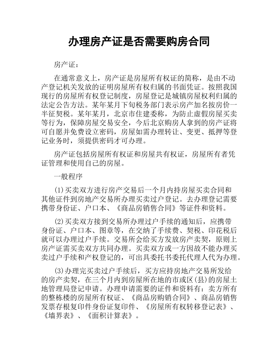 办理房产证是否需要购房合同.docx_第1页