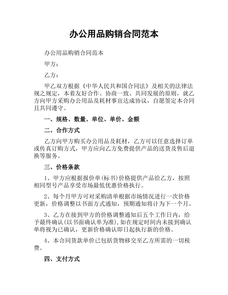 办公用品购销合同范本.docx_第1页