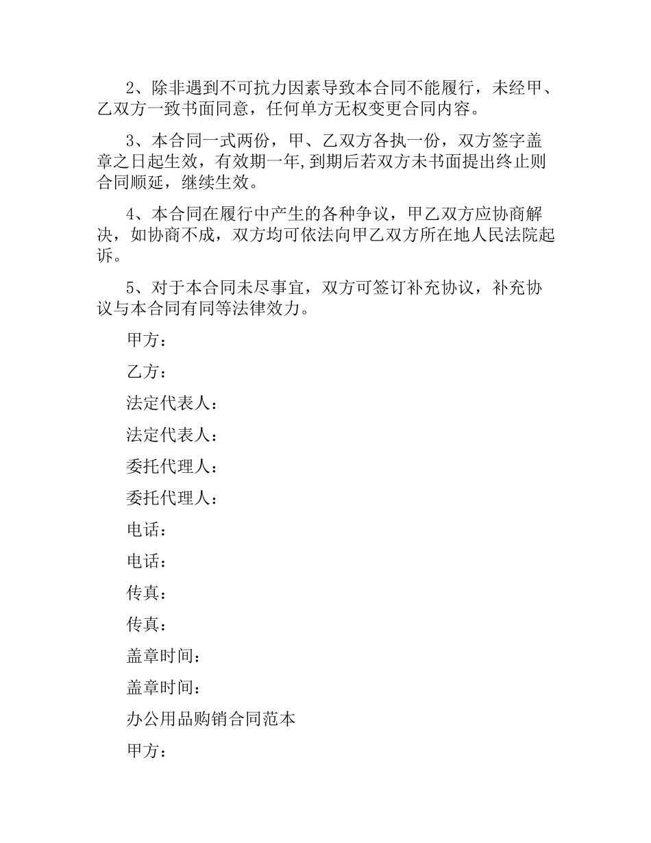办公用品购销合同范本.docx_第3页