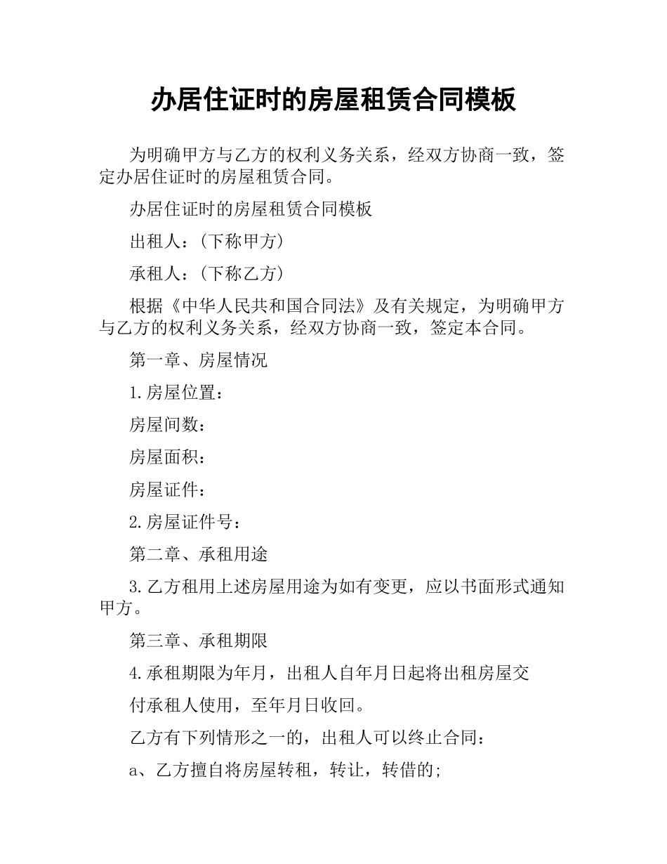 办居住证时的房屋租赁合同模板.docx_第1页