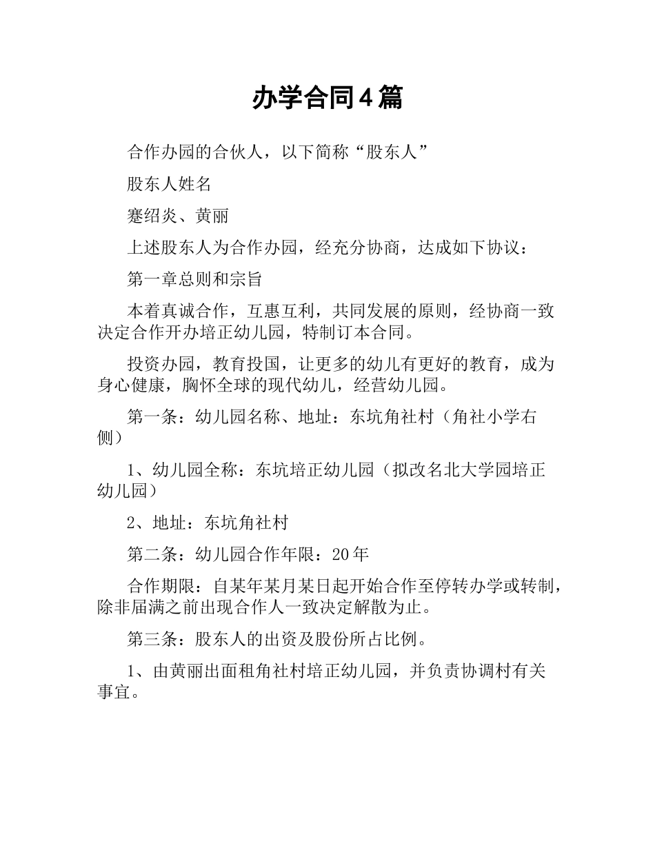 办学合同4篇.docx_第1页