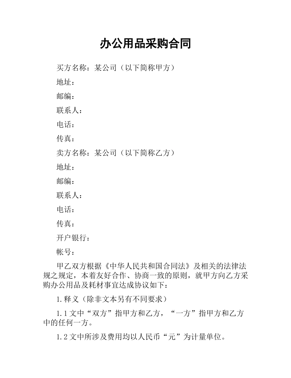 办公用品采购合同（二）.docx_第1页