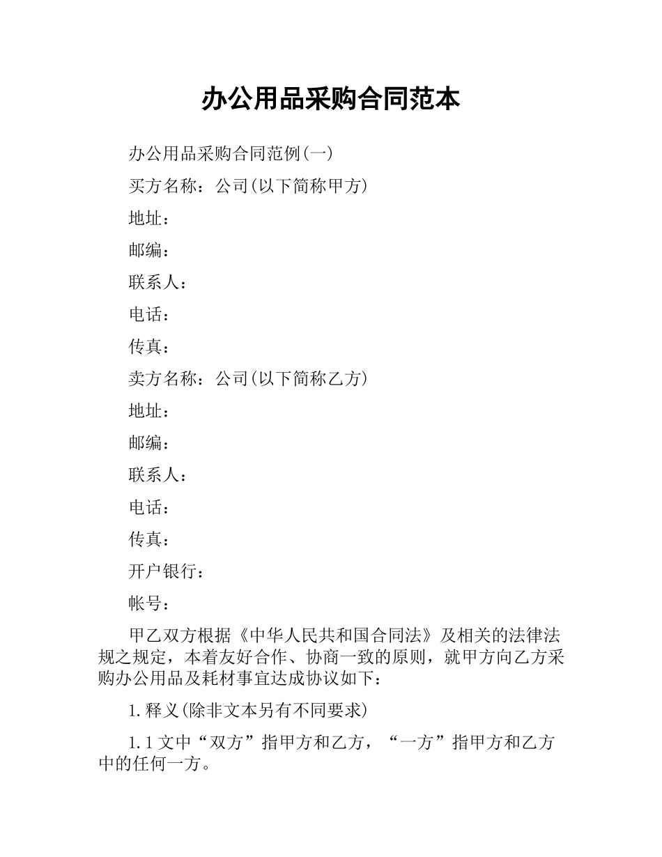 办公用品采购合同范本（二）.docx_第1页