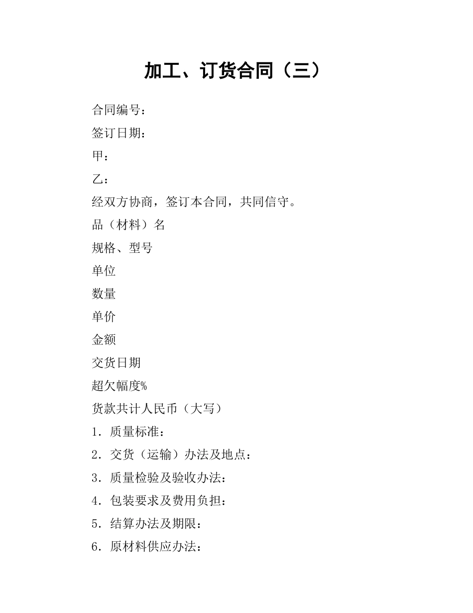 加工、订货合同（三）.docx_第1页