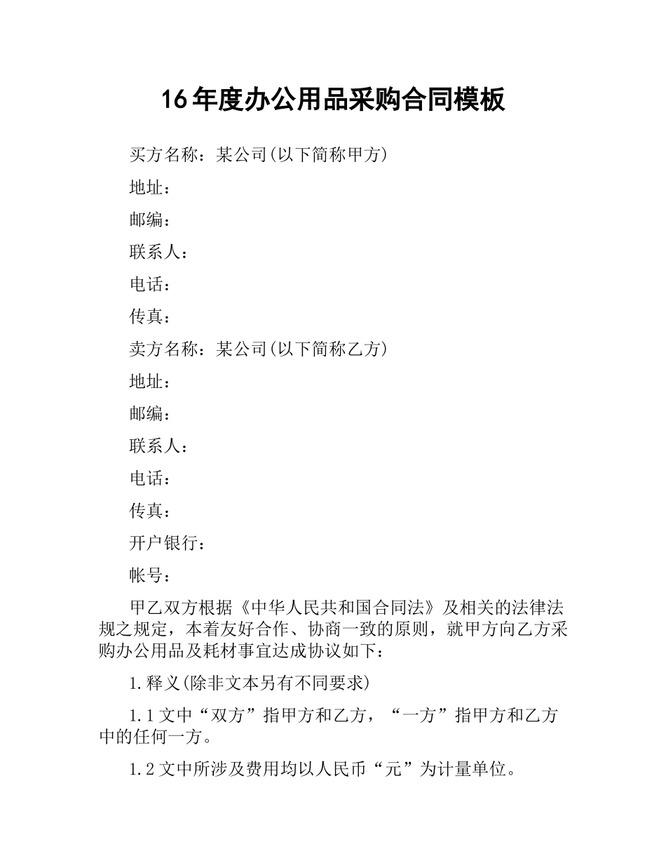 办公用品采购合同模板.docx_第1页