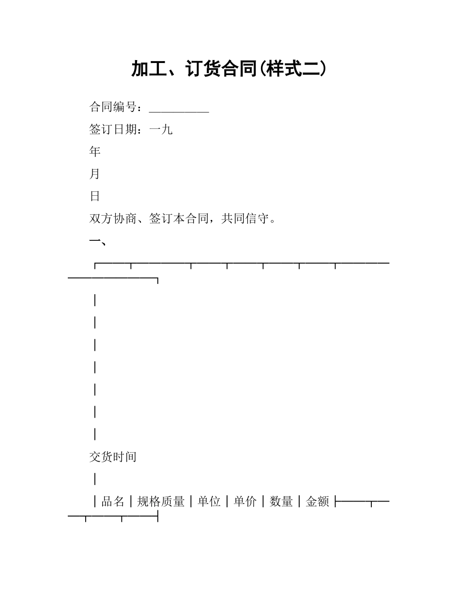 加工、订货合同(样式二).docx_第1页