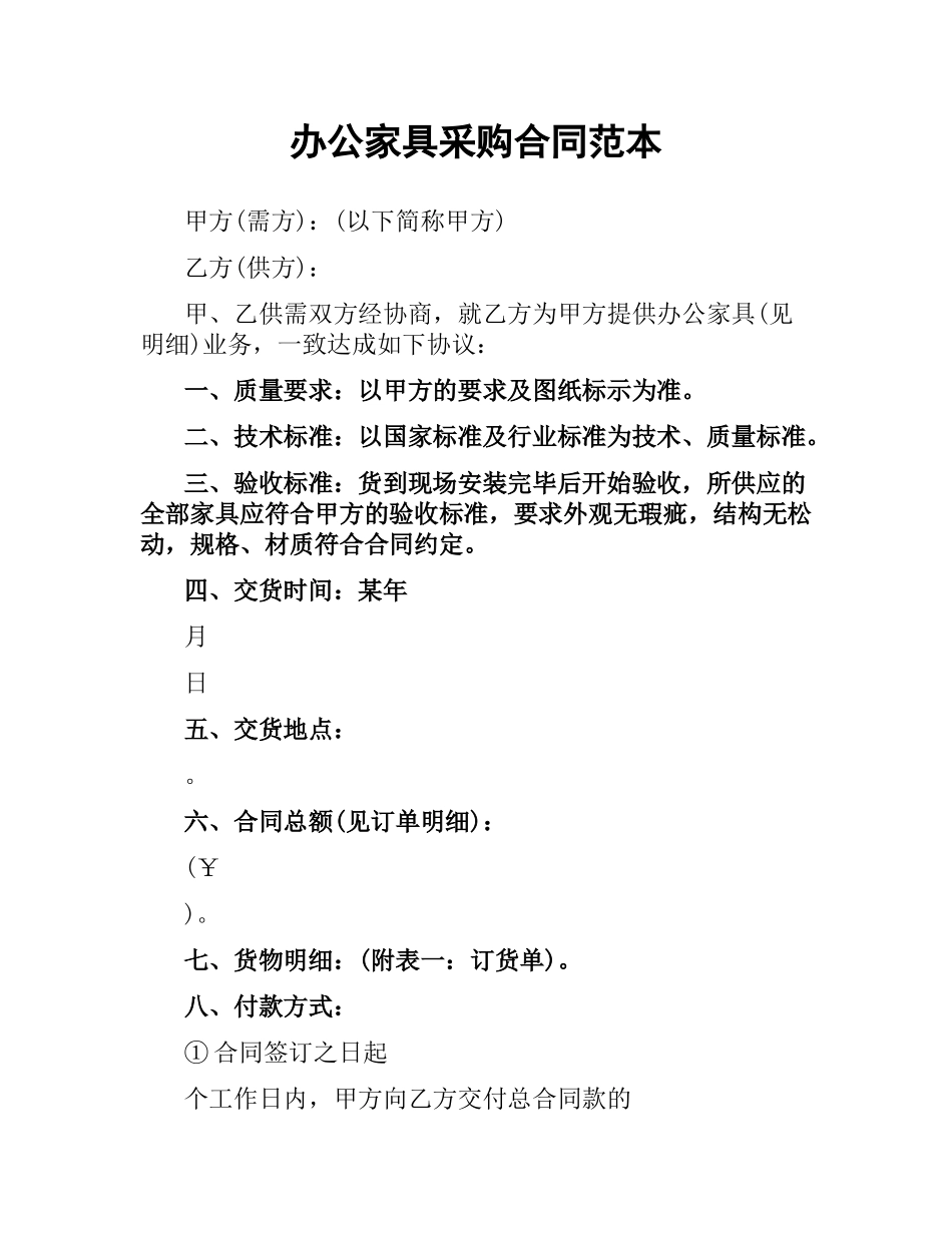 办公家具采购合同范本.docx_第1页