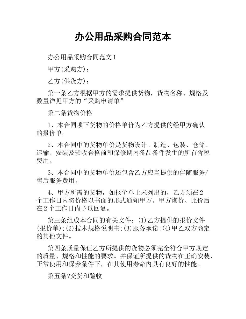 办公用品采购合同范本.docx_第1页