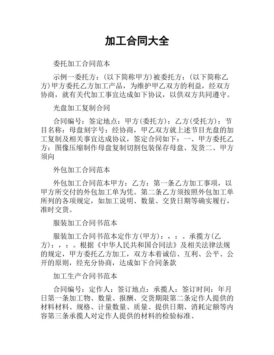 加工合同大全.docx_第1页