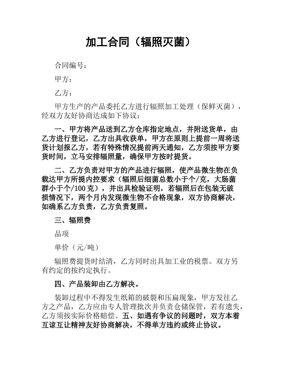 加工合同（辐照灭菌）.docx_第1页