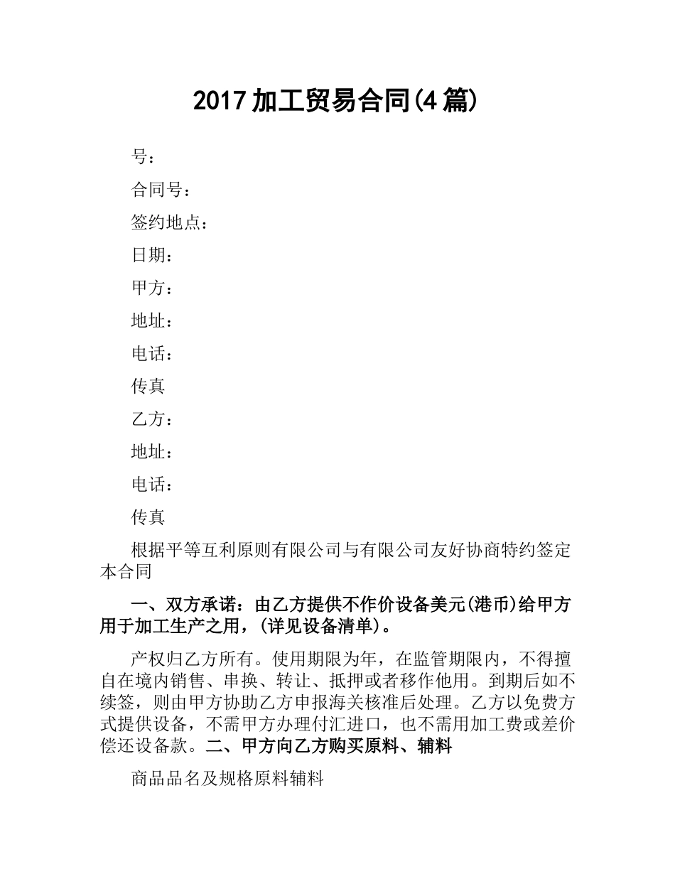加工贸易合同(4篇).docx_第1页