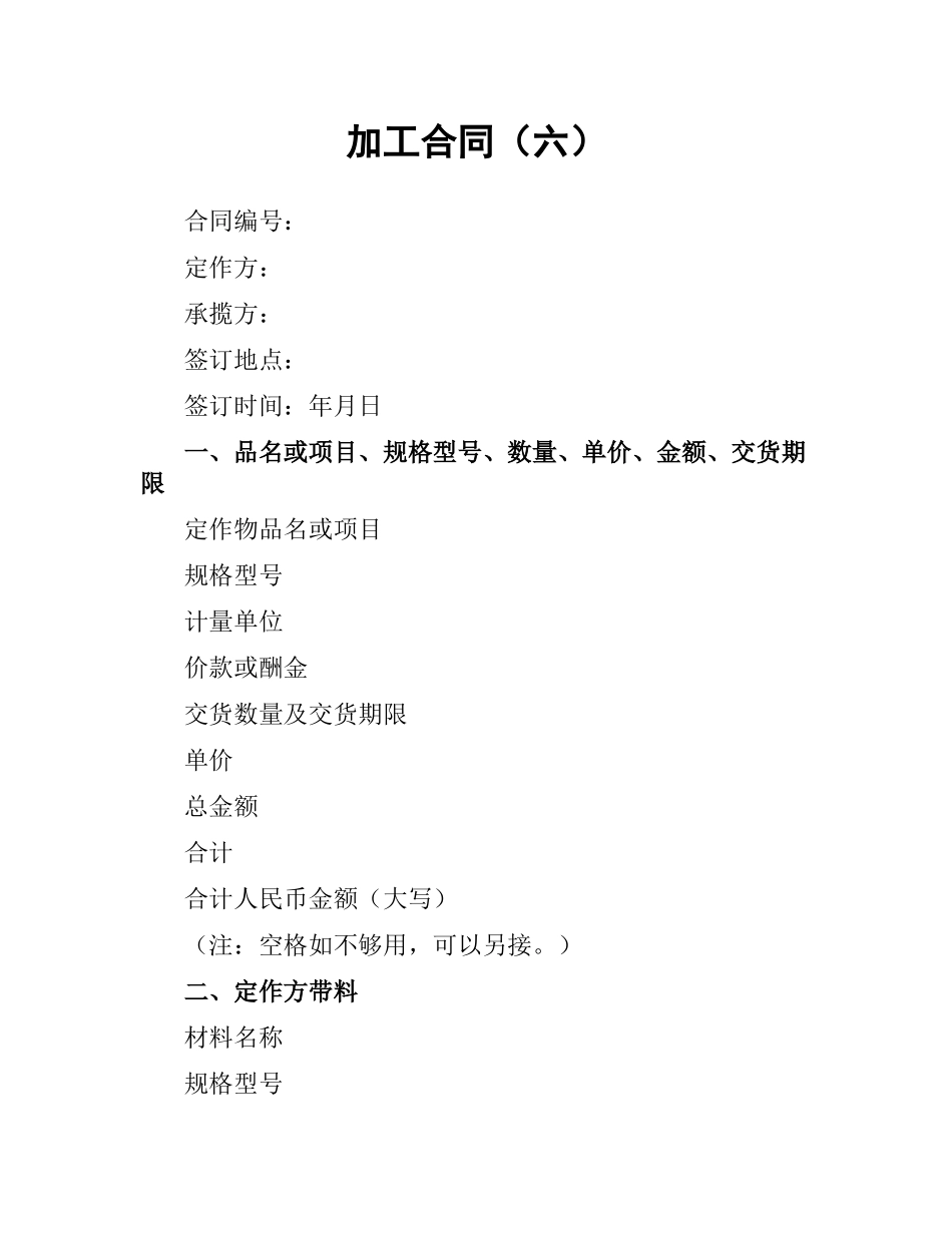 加工合同（六）.docx_第1页