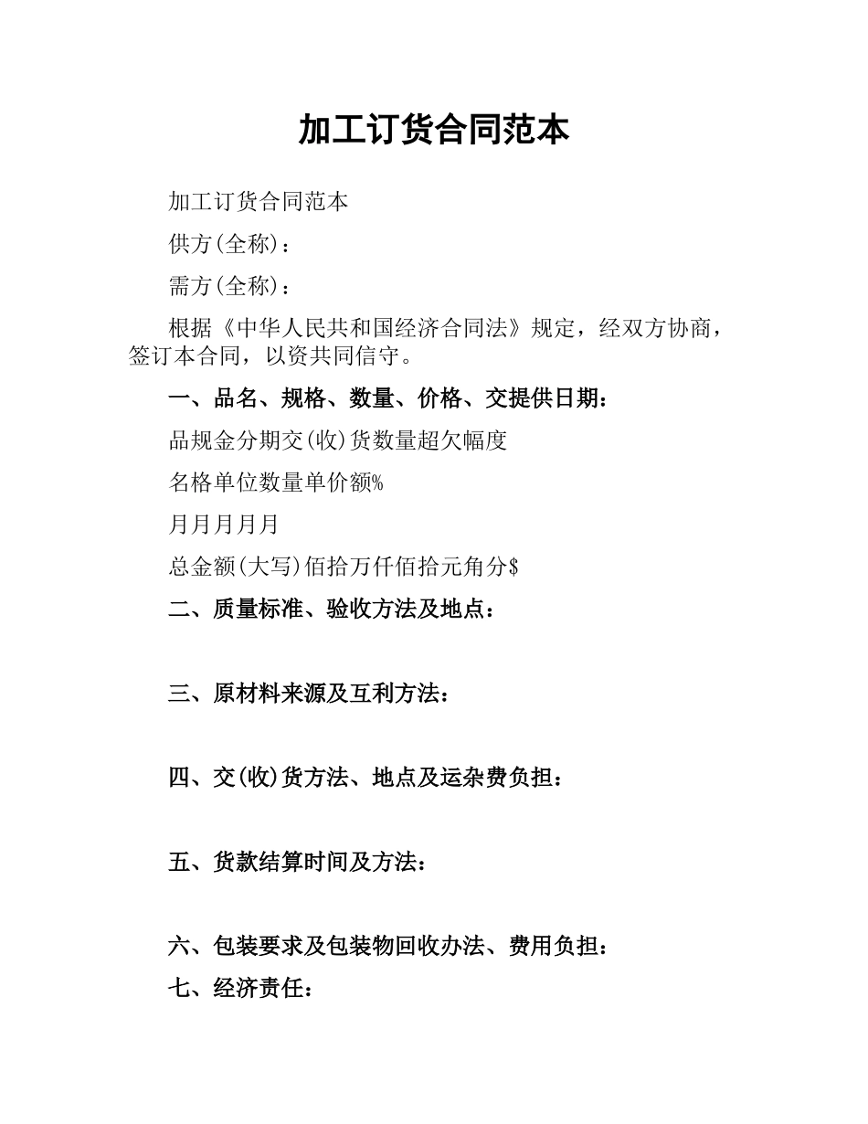 加工订货合同范本.docx_第1页