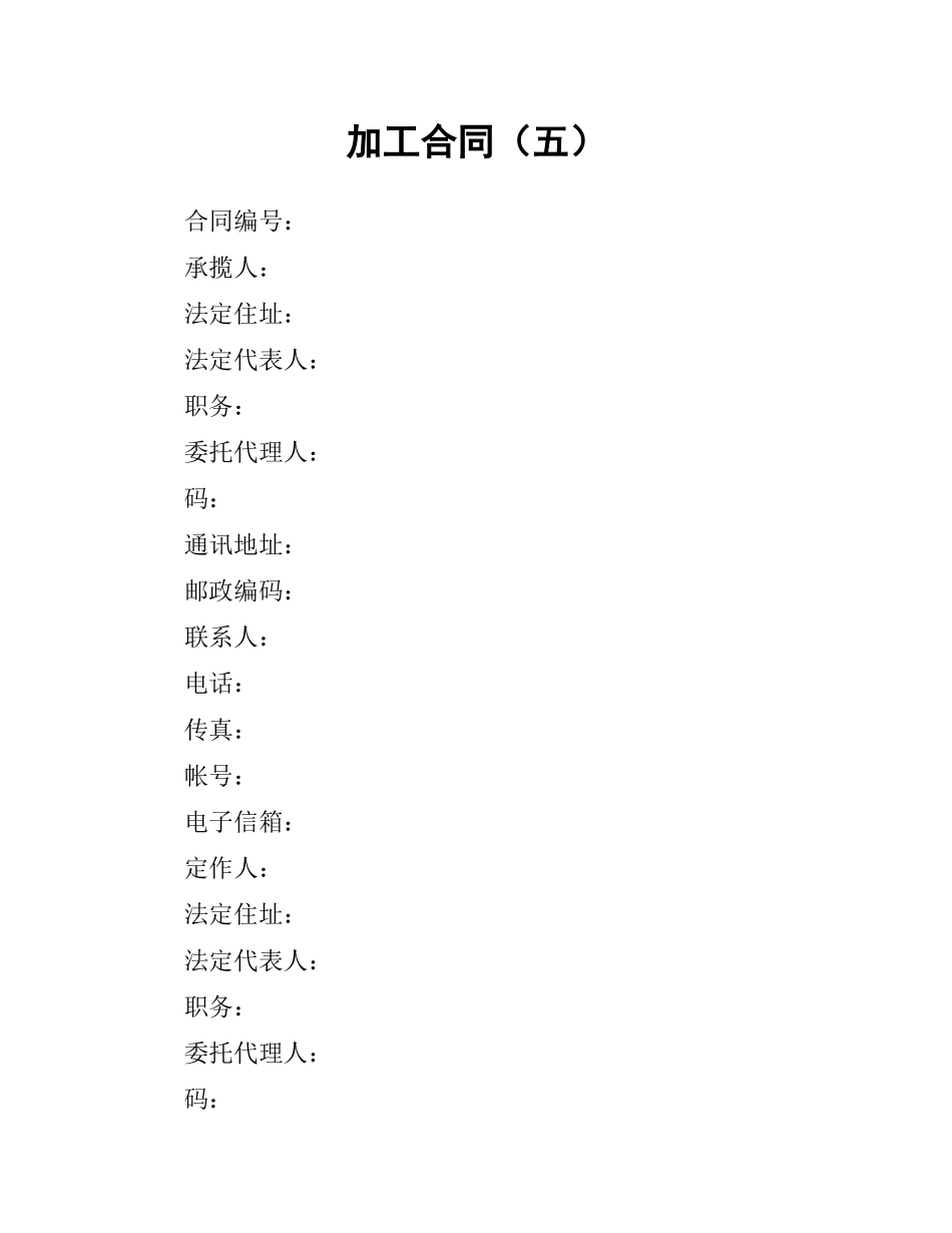 加工合同（五）.docx_第1页