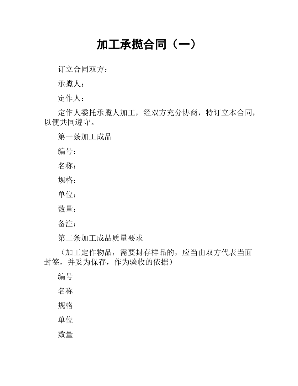加工承揽合同（一）.docx_第1页