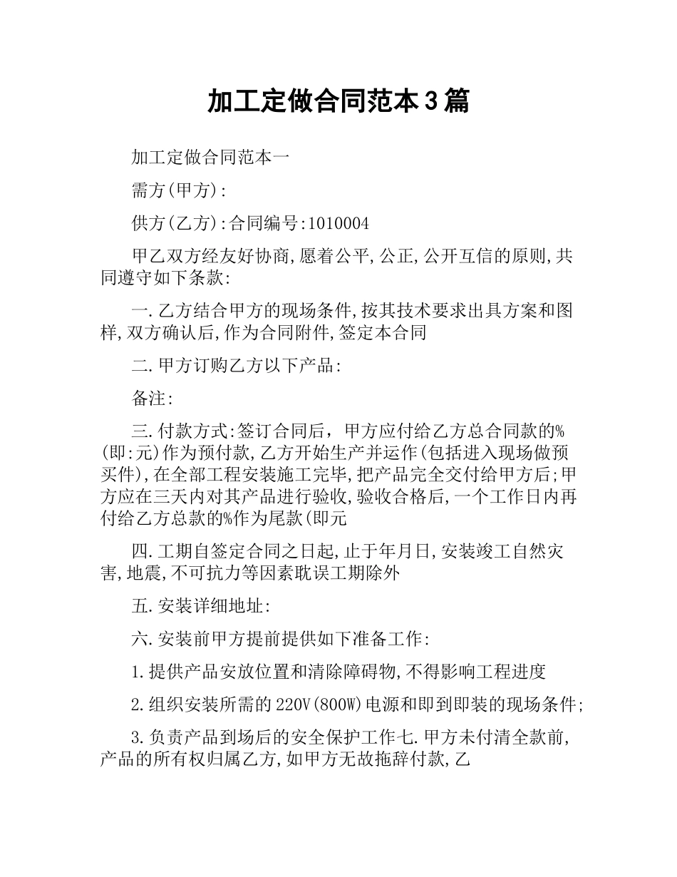 加工定做合同范本3篇.docx_第1页