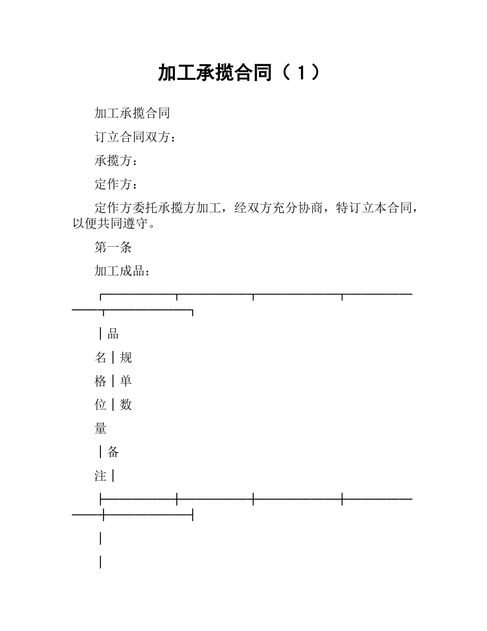 加工承揽合同（１）.docx_第1页