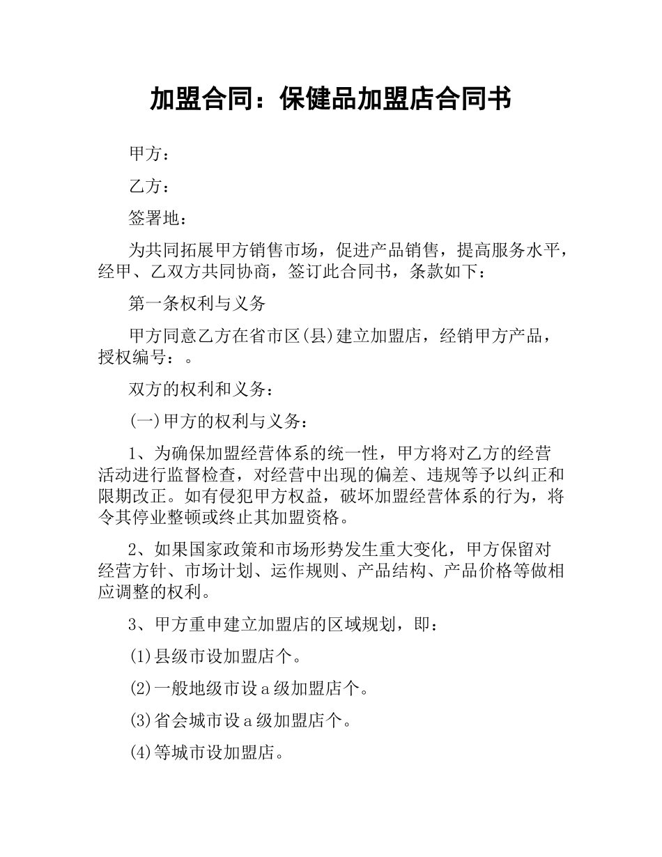 加盟合同：保健品加盟店合同书.docx_第1页