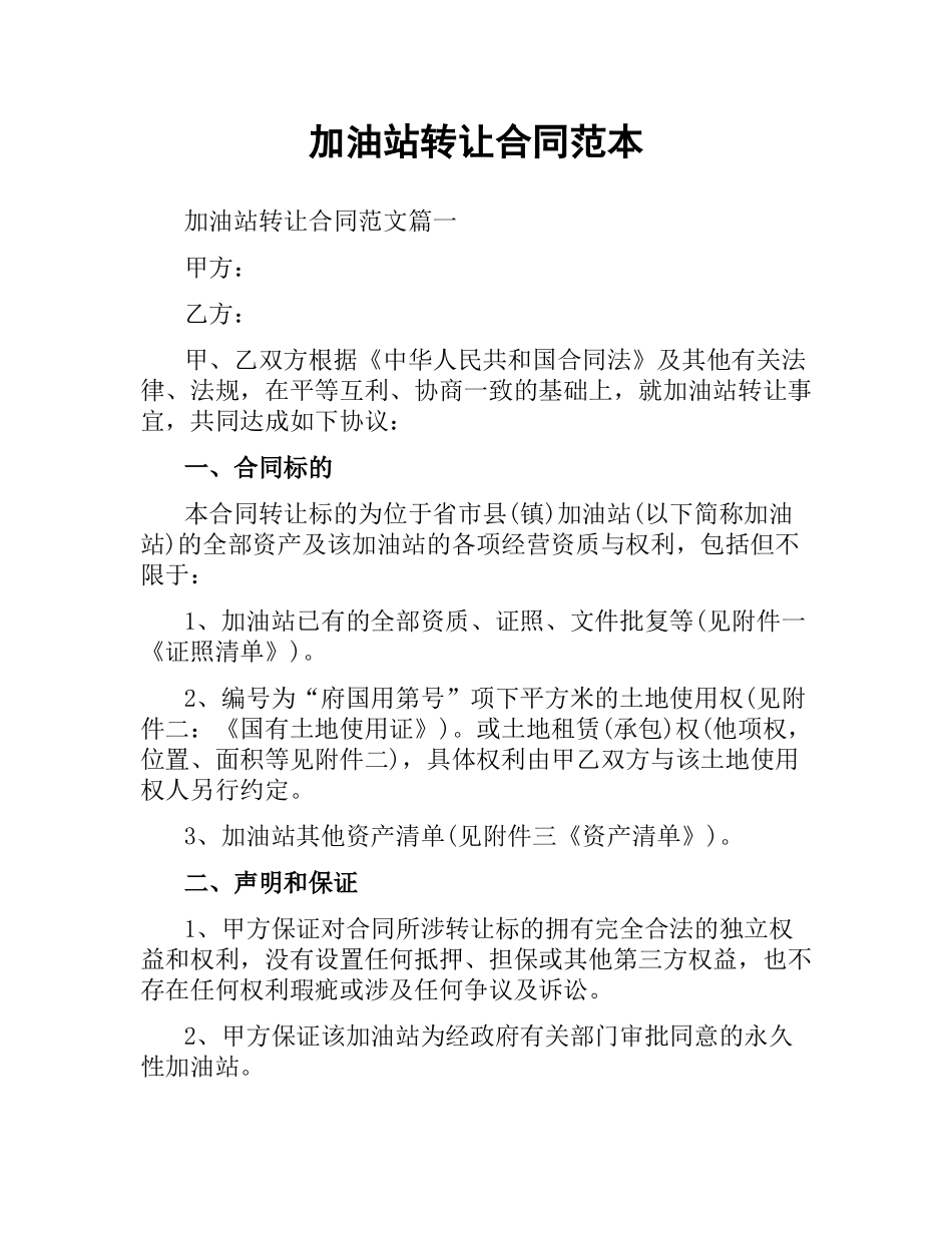加油站转让合同范本（三）.docx_第1页
