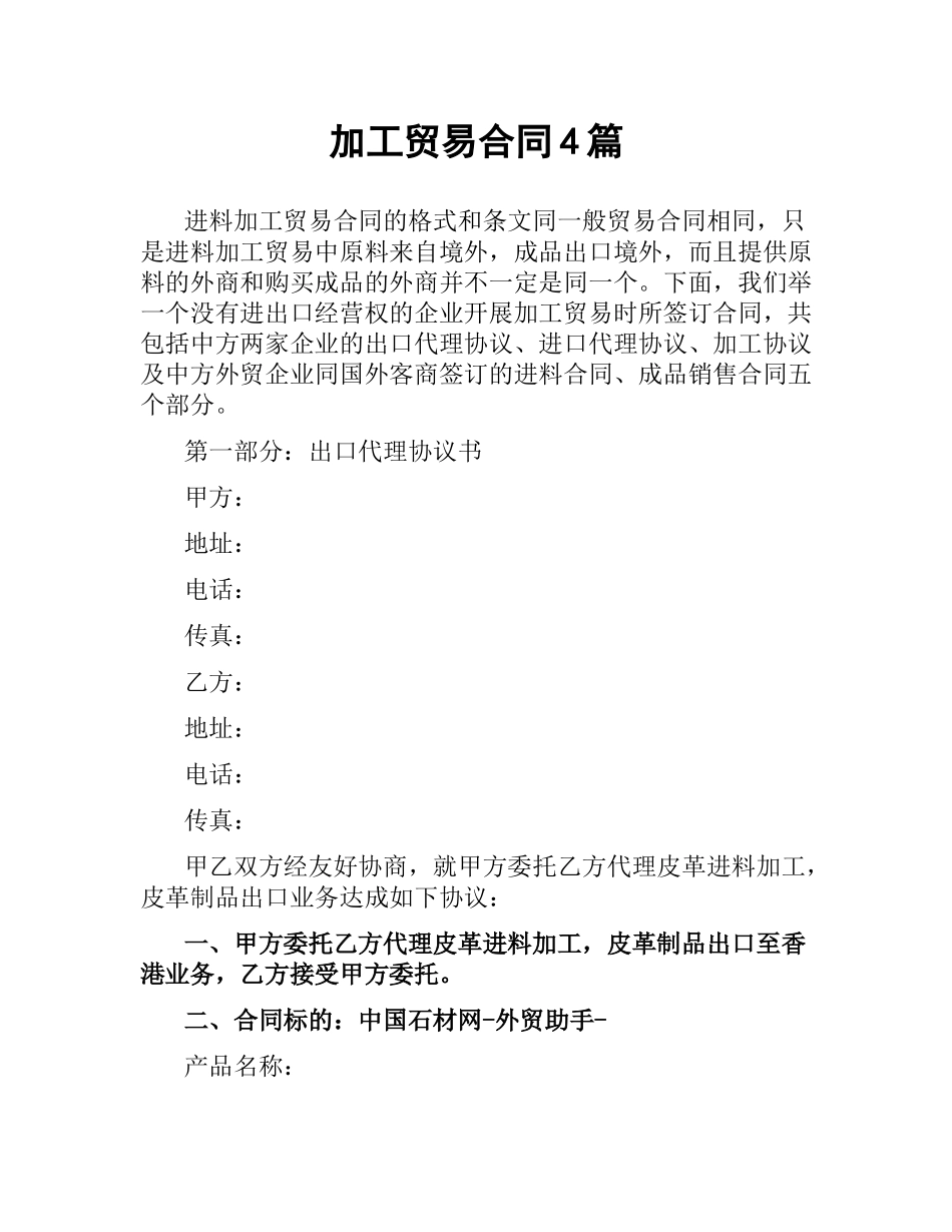 加工贸易合同4篇.docx_第1页