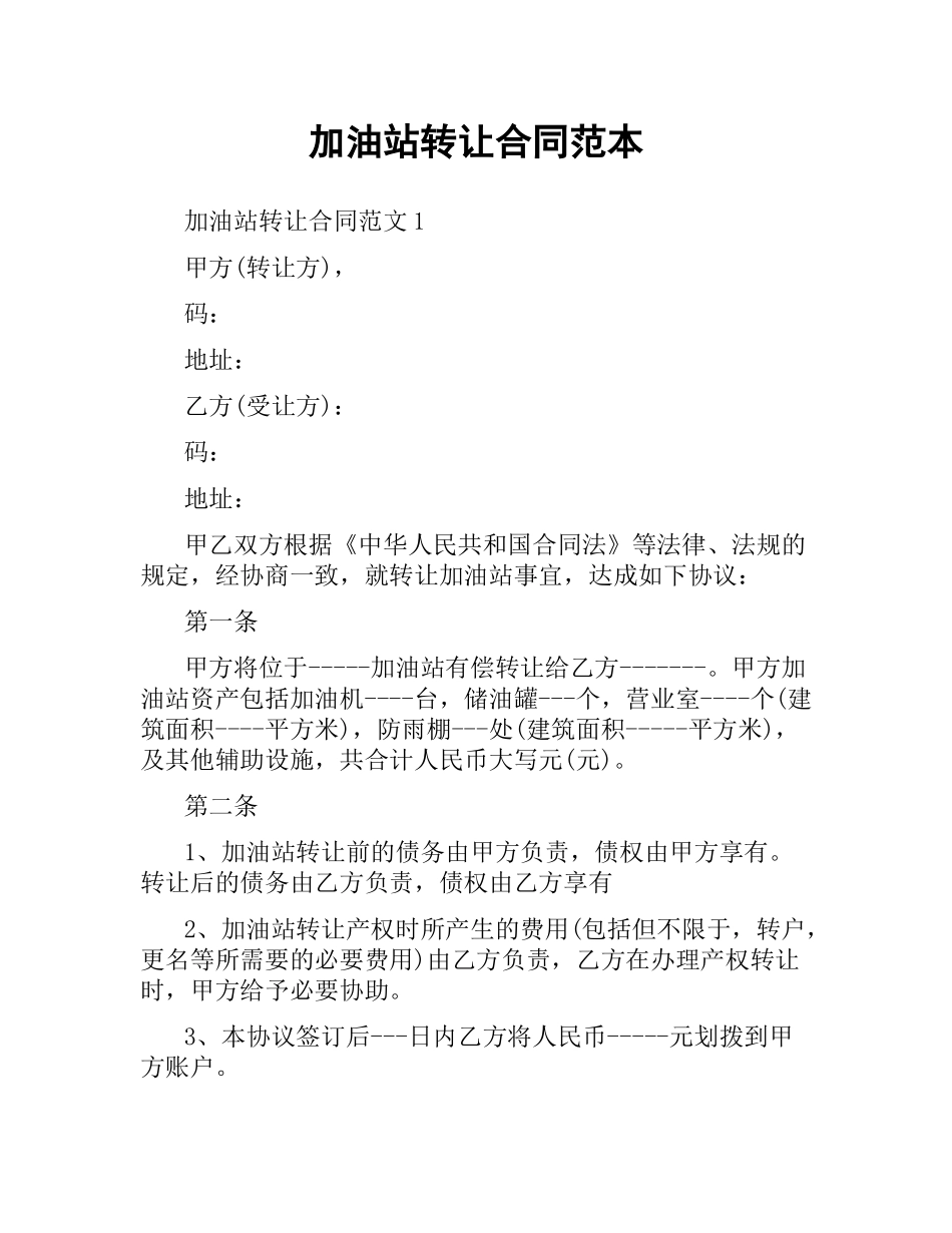 加油站转让合同范本（二）.docx_第1页