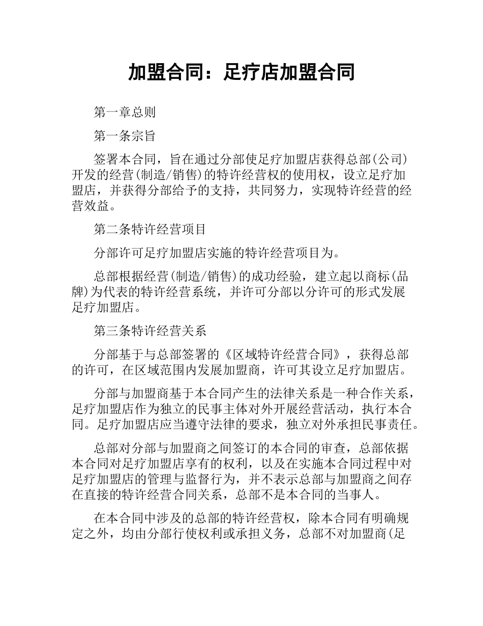 加盟合同：足疗店加盟合同.docx_第1页