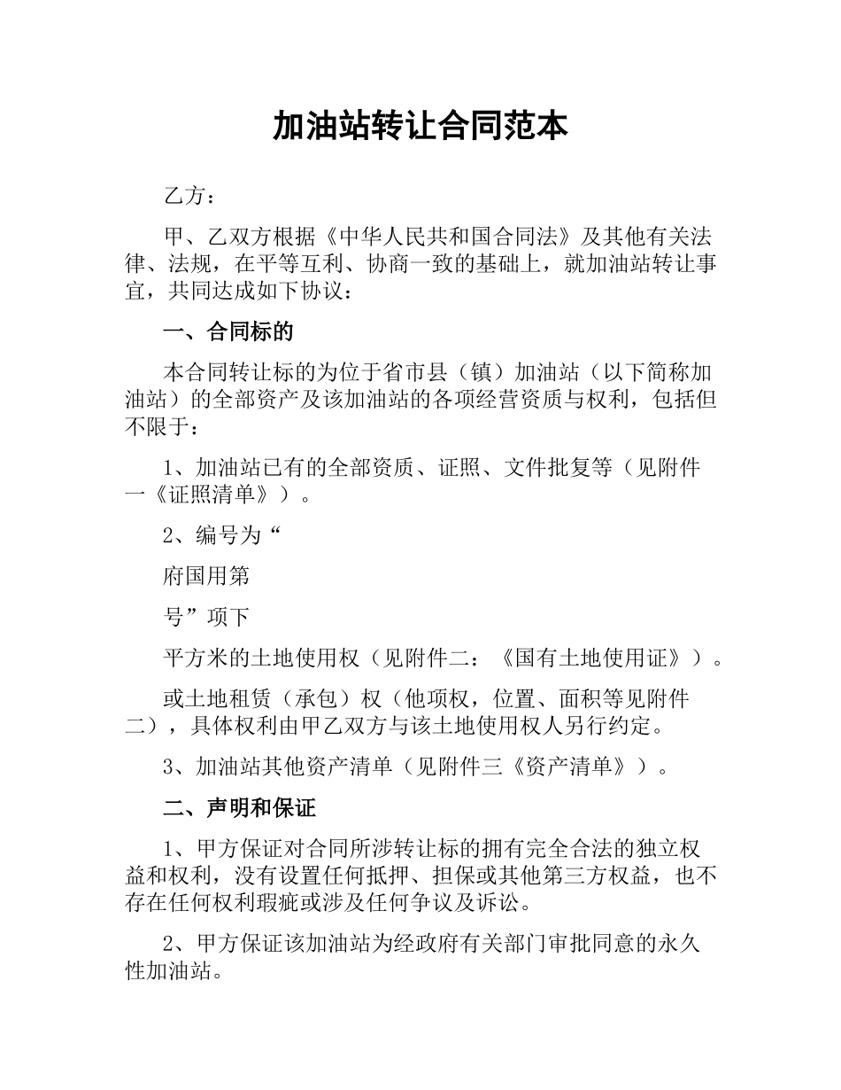 加油站转让合同范本.docx_第1页
