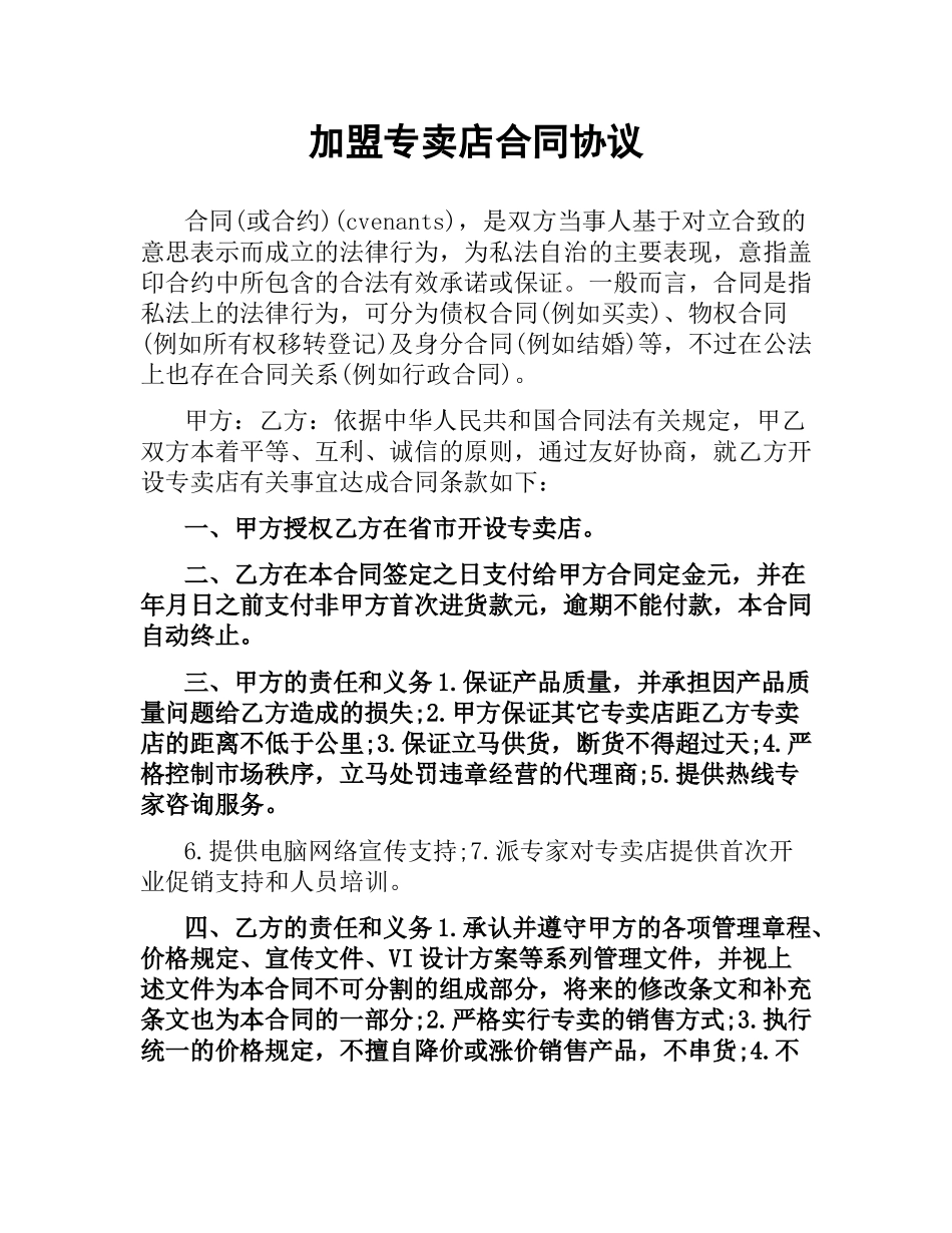 加盟专卖店合同协议.docx_第1页