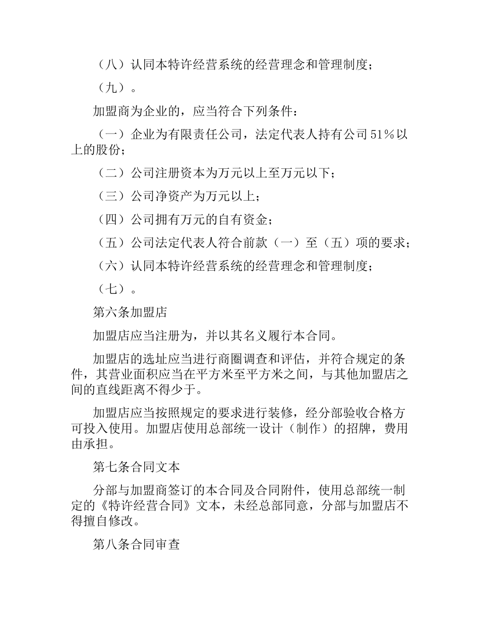 加盟店区域特许经营合同.docx_第3页