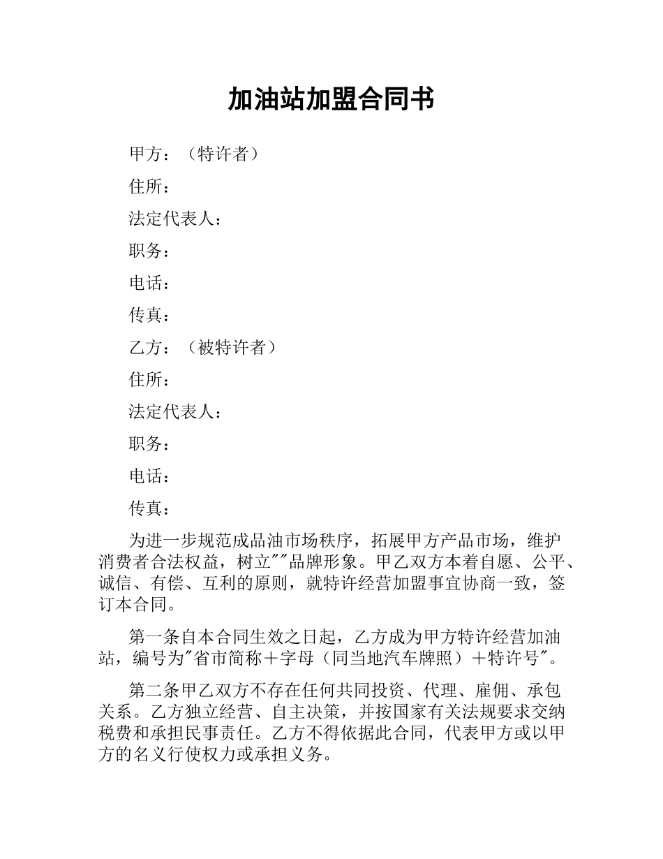 加油站加盟合同书（二）.docx_第1页