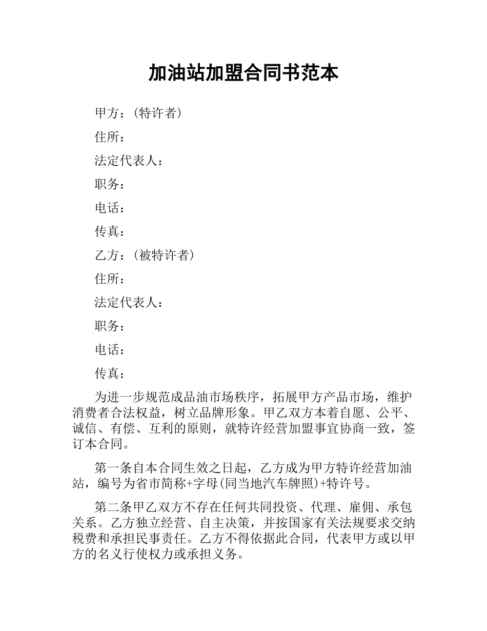 加油站加盟合同书范本（二）.docx_第1页