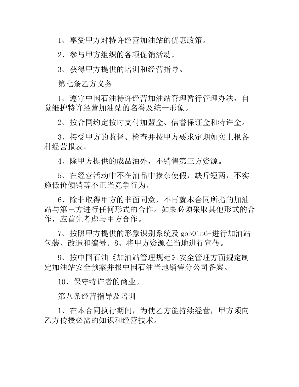 加油站加盟合同书范本（二）.docx_第3页
