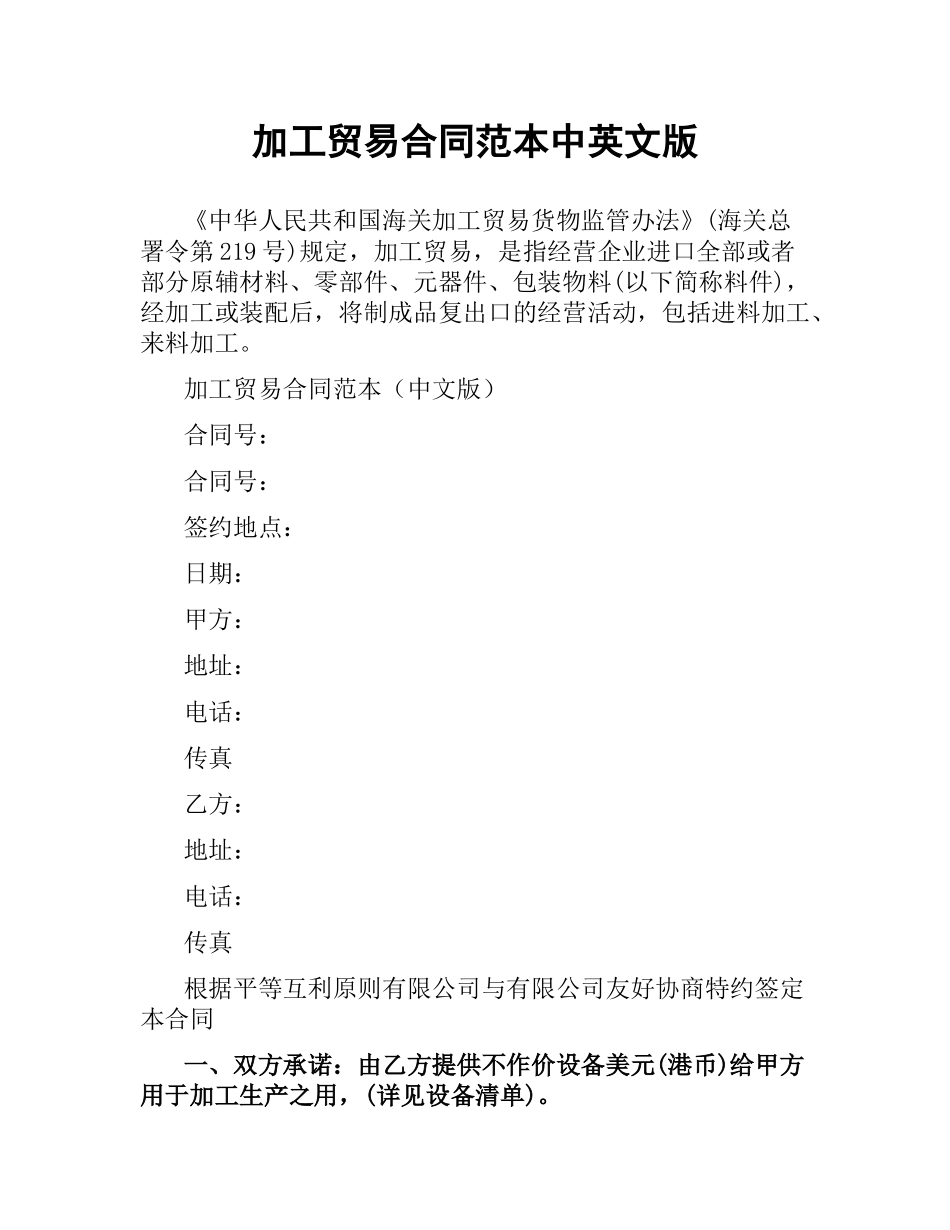 加工贸易合同范本中英文版.docx_第1页