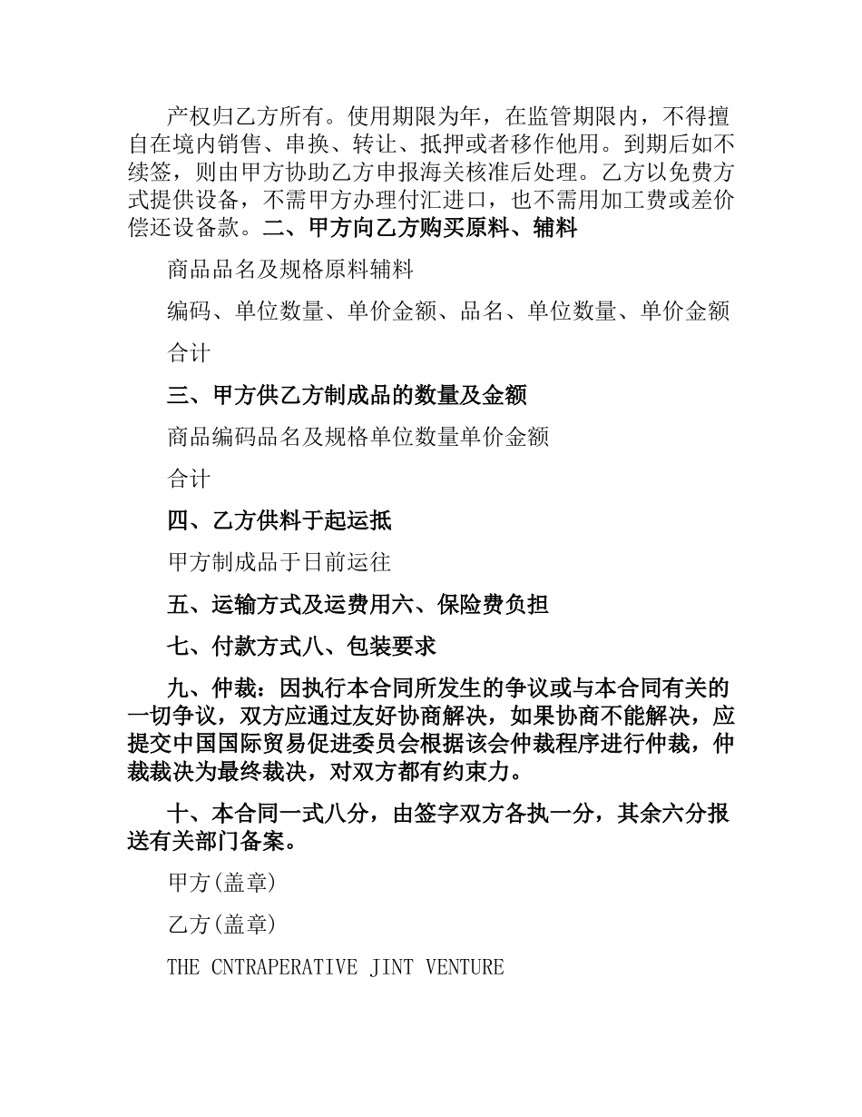 加工贸易合同范本中英文版.docx_第2页