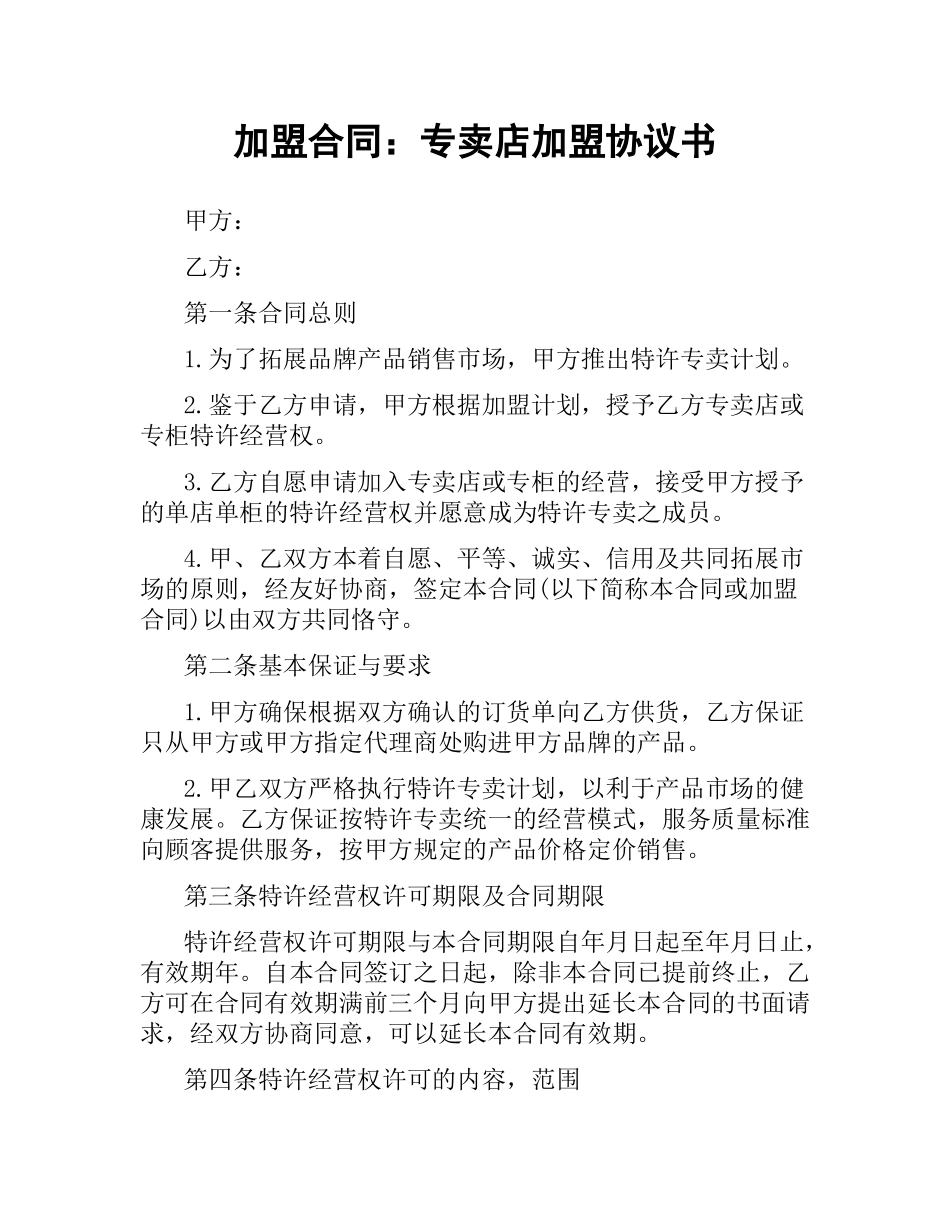 加盟合同：专卖店加盟协议书.docx_第1页