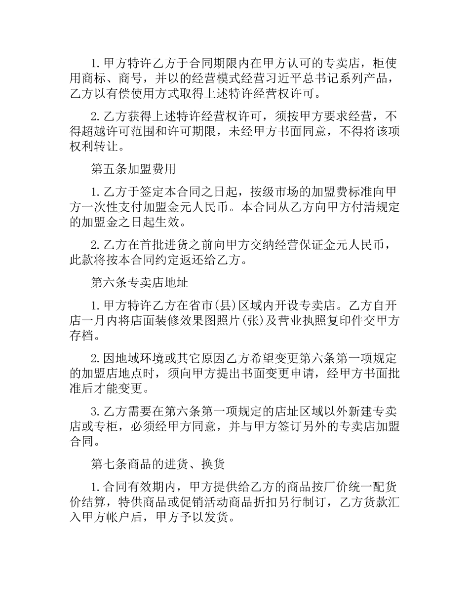 加盟合同：专卖店加盟协议书.docx_第2页