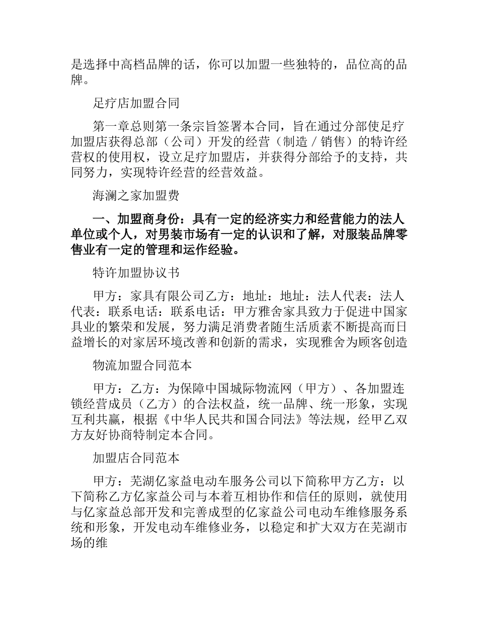 加盟合同集锦.docx_第2页