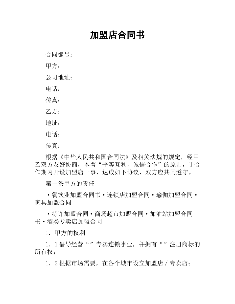 加盟店合同书（三）.docx_第1页