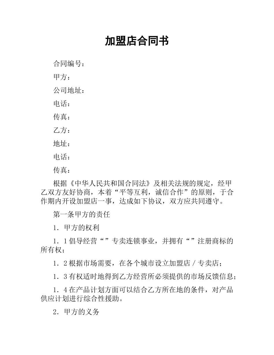 加盟店合同书.docx_第1页