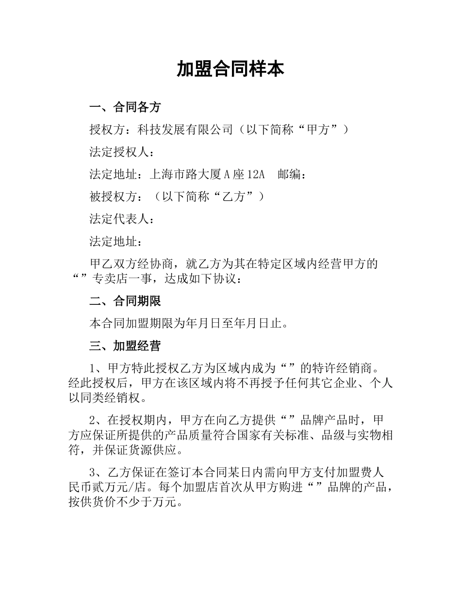 加盟合同样本.docx_第1页