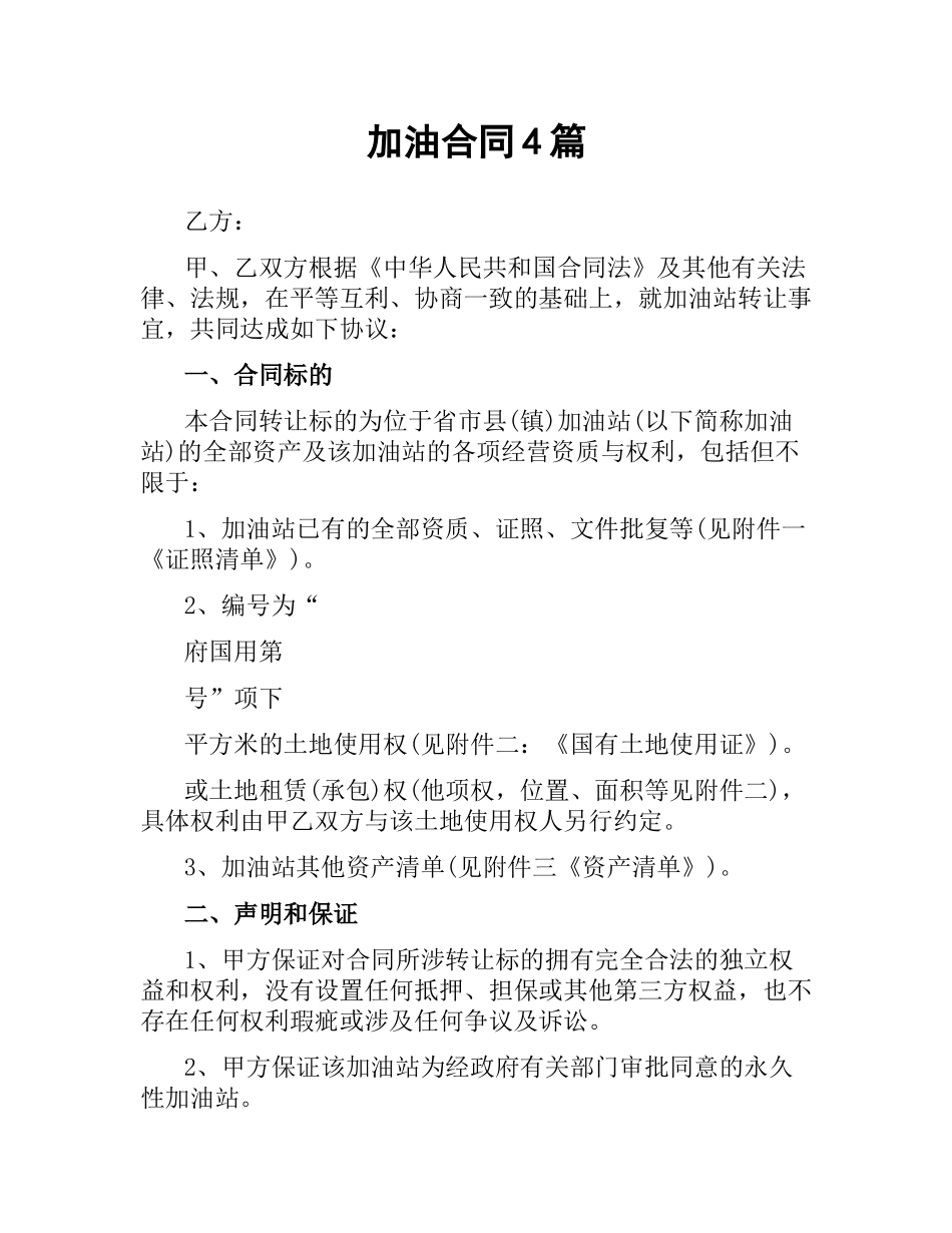 加油合同4篇.docx_第1页