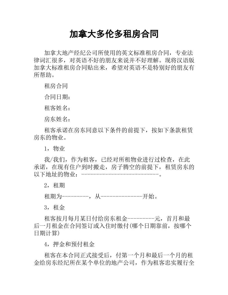 加拿大多伦多租房合同.docx_第1页