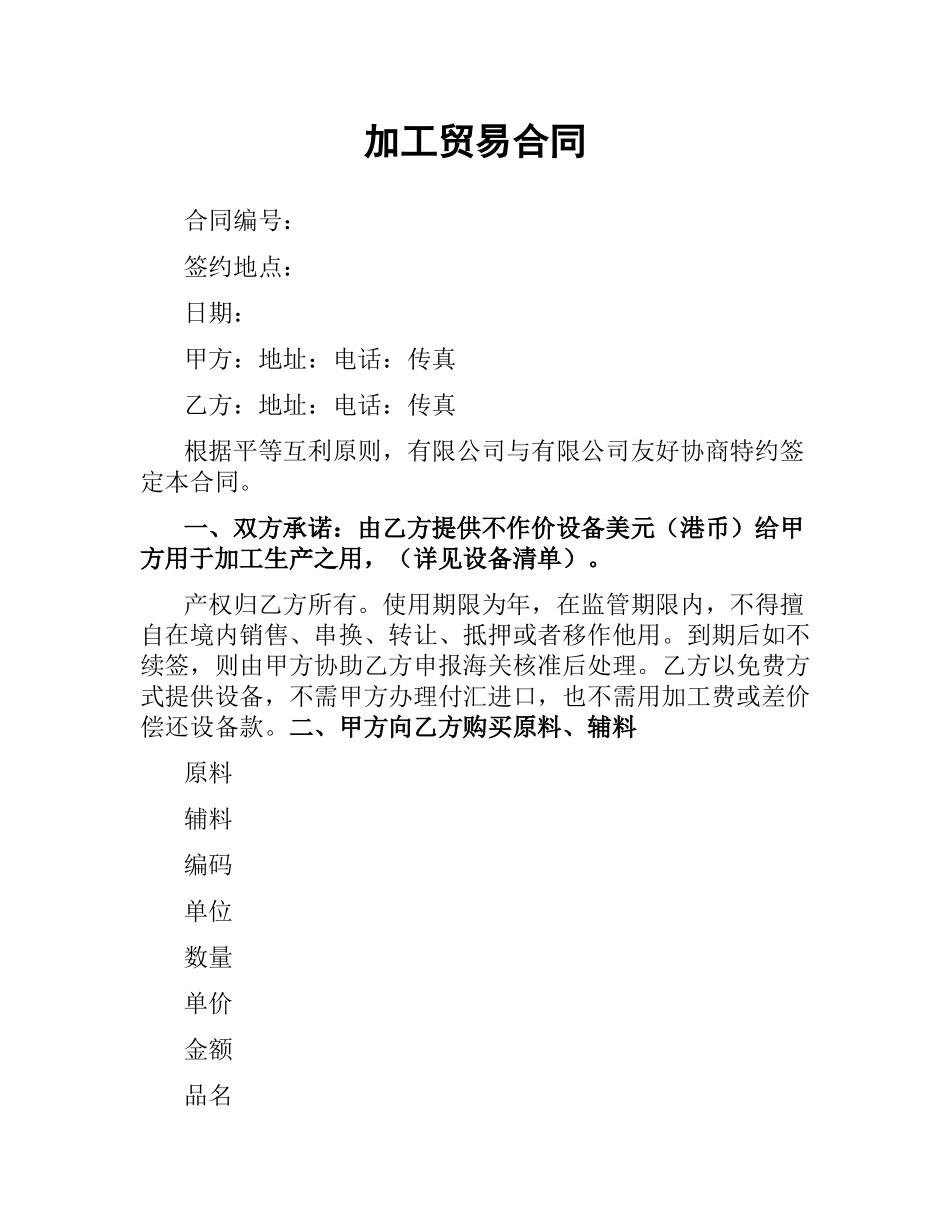 加工贸易合同（四）.docx_第1页