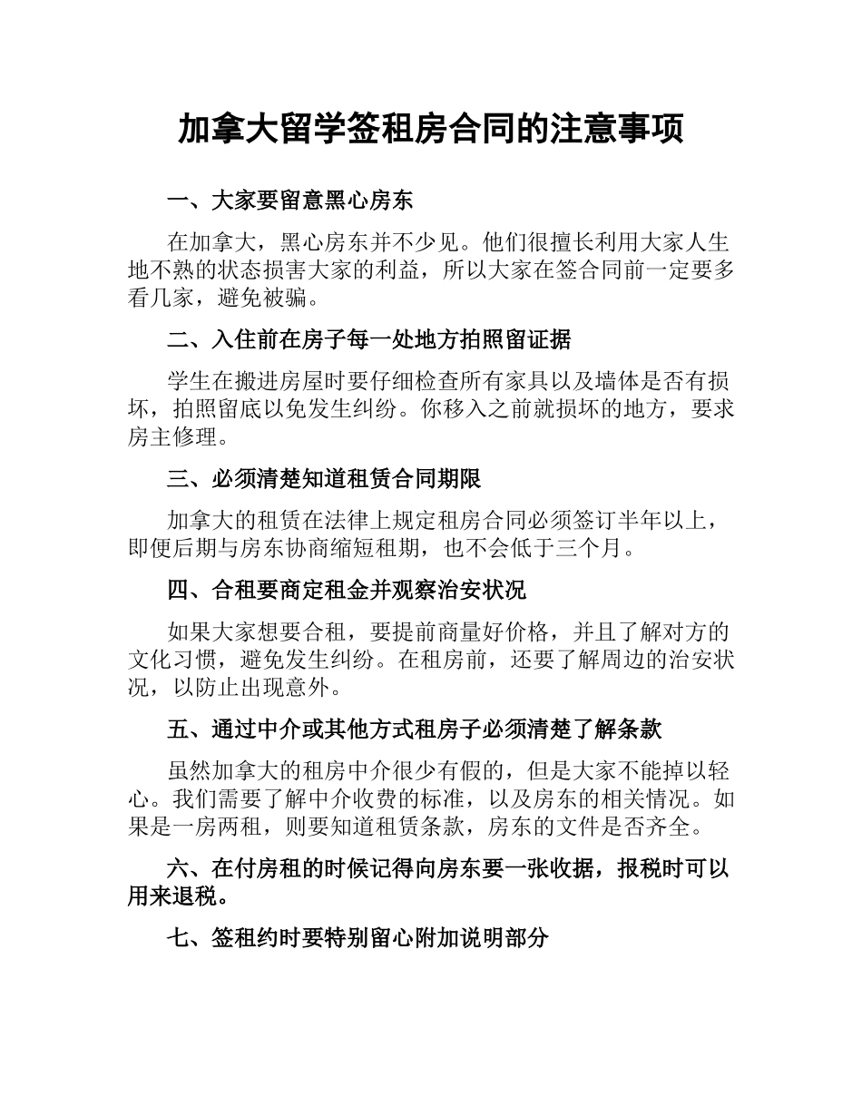 加拿大留学签租房合同的注意事项.docx_第1页