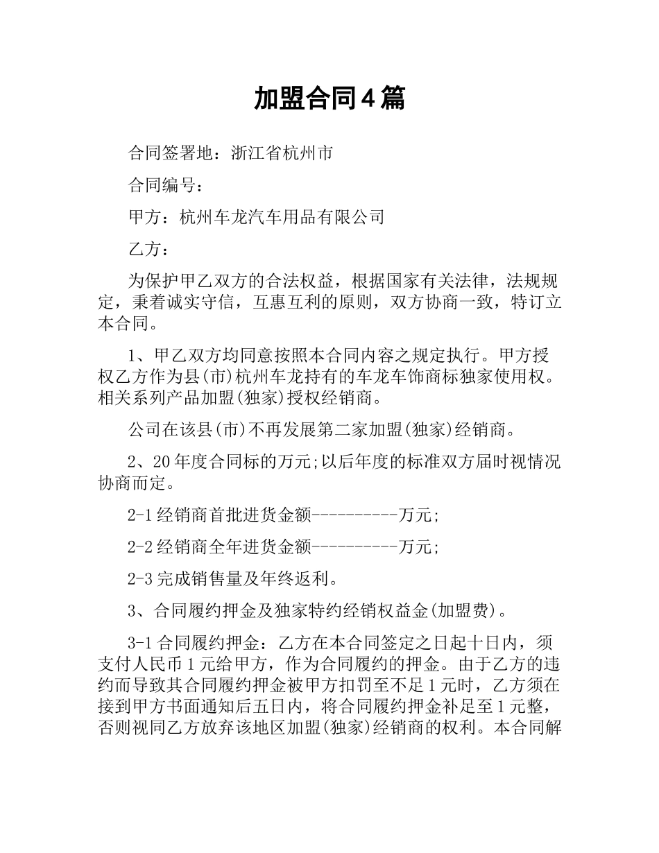 加盟合同4篇.docx_第1页