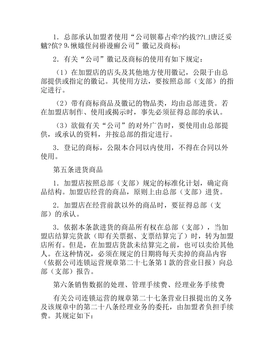 加盟连锁店合同范本3篇.docx_第3页