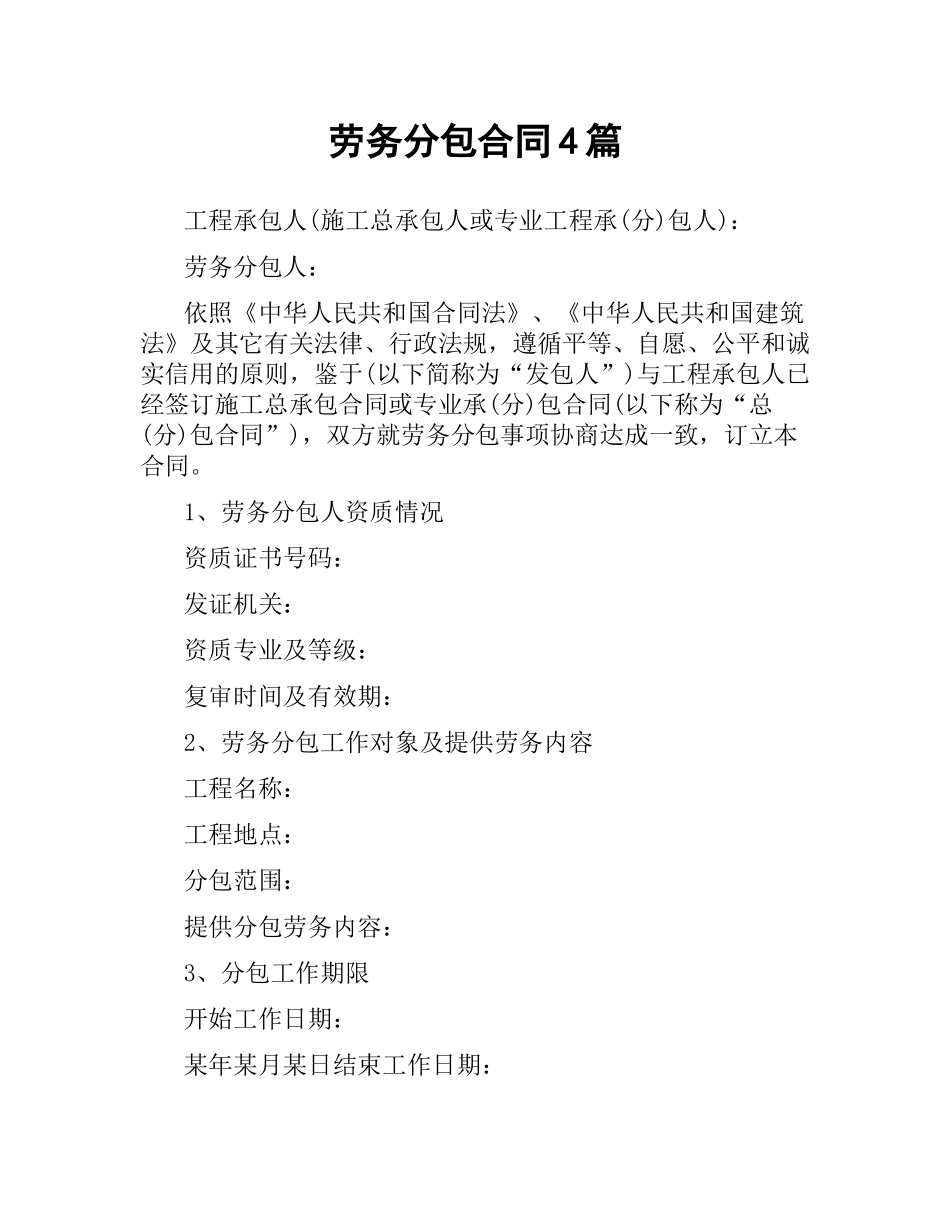 劳务分包合同4篇.docx_第1页