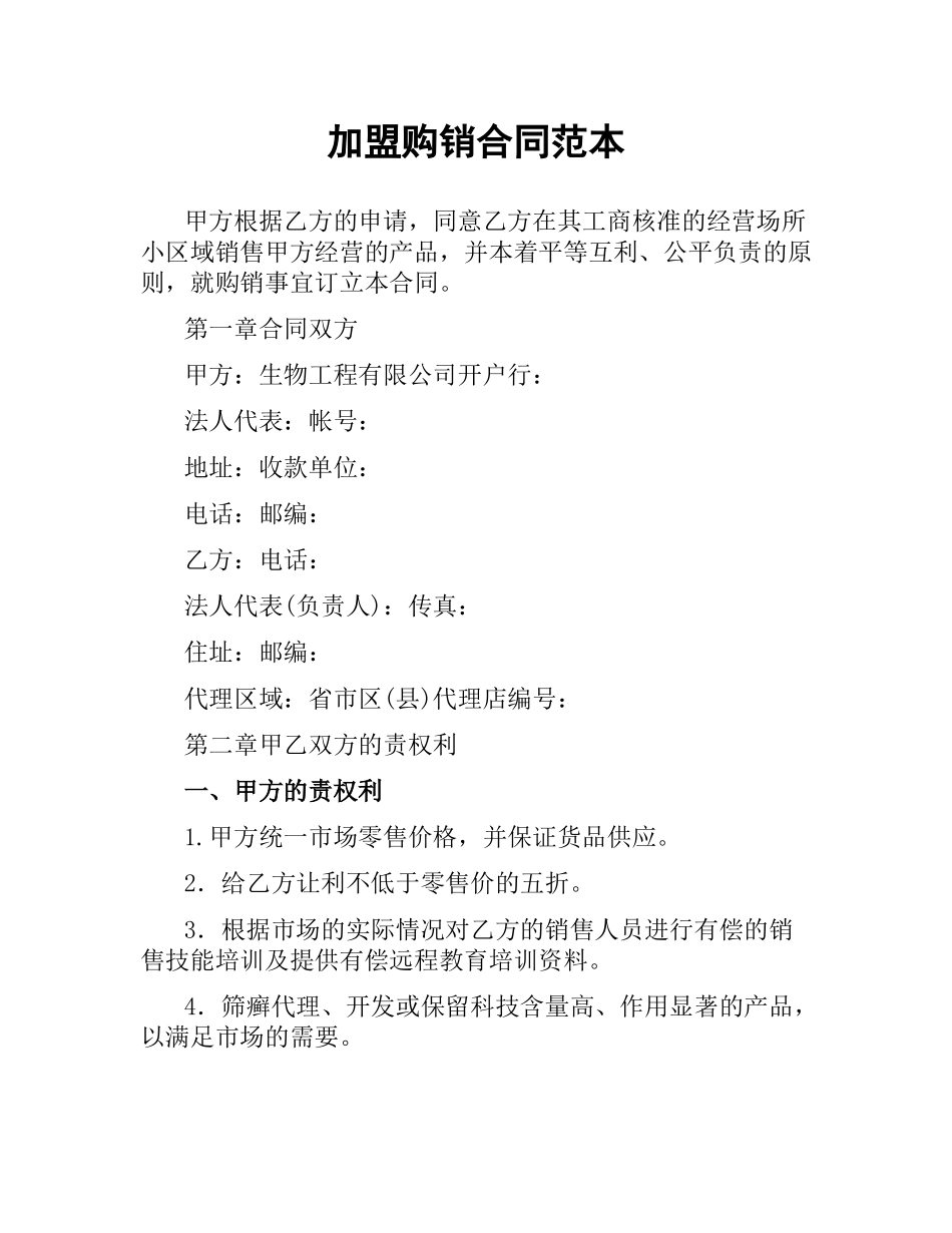 加盟购销合同范本.docx_第1页